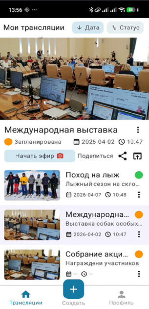 Экран приложения для управления записями трансляций
