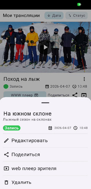 Экран приложения для создания и настройки трансляций